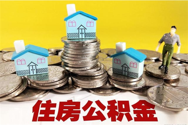 兴安盟个人公积金如何取出（公积金个人提取办理流程）