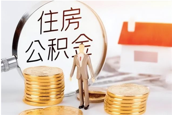 兴安盟取公积金流程（取公积金最简单的办法）