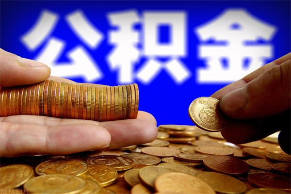 兴安盟公积金封存如何取（公积金封存怎么提取出来嘛a）