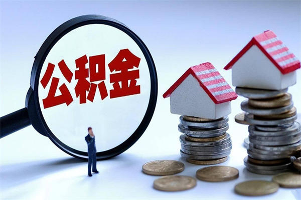 兴安盟封存后公积金怎么代取（封存了的公积金如何提取）