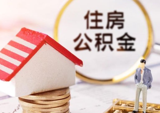 兴安盟离开公积金全额帮取（住房公积金离职取出）
