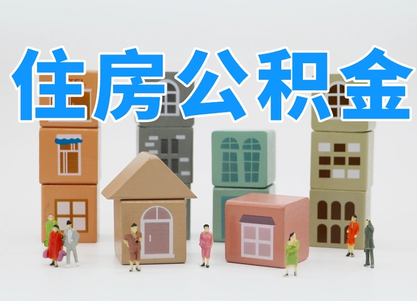 兴安盟个人住房封存公积金取出材料（封存公积金提取流程2021）