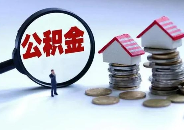 兴安盟离职外省住房公积金怎么取（外地离职住房公积金怎么提取）