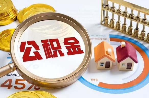 兴安盟离职了怎么取公积金的钱（已离职怎么取公积金）