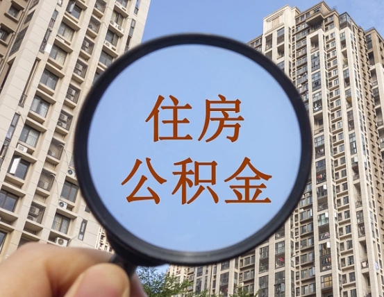 兴安盟个人住房公积金取出（住房公积金个人提取需要什么手续）