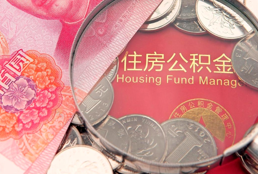 兴安盟怎样提住房公积金（如何提住房公积金）