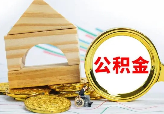 兴安盟被封存的公积金如何取（已经封存的公积金如何提取）
