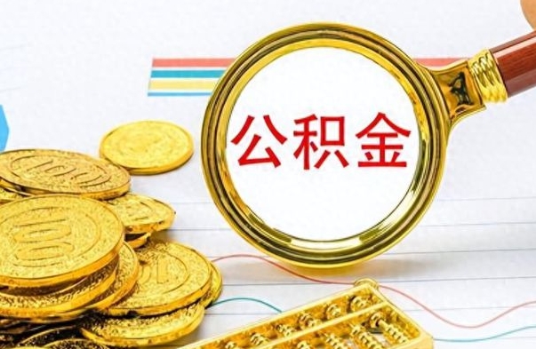 兴安盟离职了公积金如何提出来（离职后公积金要怎么提现出来）