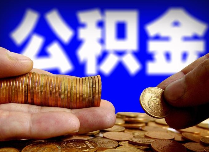 兴安盟离职证明取公积金（如何用离职证明提取住房公积金）